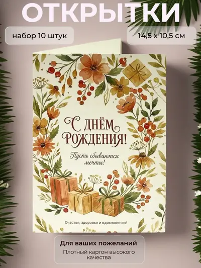 Открытка с Днём Рождения "Пусть сбываются мечты", набор 10 шт., 10,5 х 14,5 см.